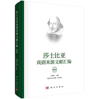 莎士比亚戏剧来源文献汇编·喜剧卷