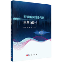 射频指纹精准分析原理与技术