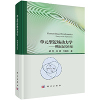 单元型近场动力学：理论及其应用
