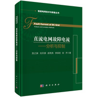 直流电网故障电流：分析与抑制