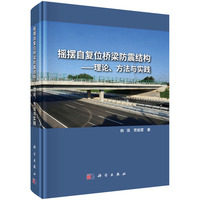 摇摆自复位桥梁防震结构：理论、方法与实践