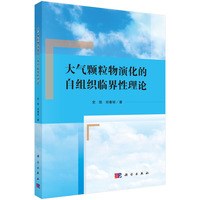 大气颗粒物演化的自组织临界性理论