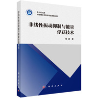 非线性振动抑制与能量俘获技术