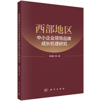西部地区中小企业领导品牌成长机理研究