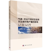 气象-农业干旱时空变异对主粮作物产量的影响