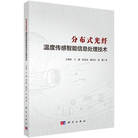 分布式光纤温度传感智能信息处理技术