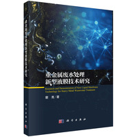 重金属废水处理新型液膜技术研究