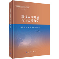 影像大地测量与灾害动力学