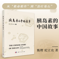 胰岛素的中国故事