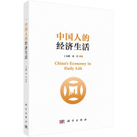 中国人的经济生活