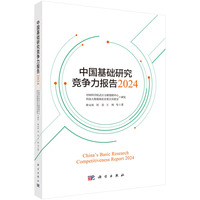 中国基础研究竞争力报告·2024