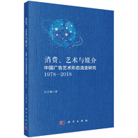 消费、艺术与媒介：中国广告艺术形态流变研究