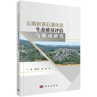 云南岩溶石漠化区生态质量评估与驱动研究