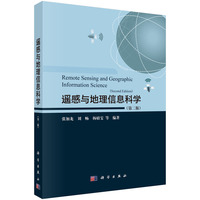 遥感与地理信息科学