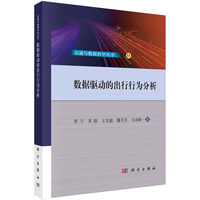 数据驱动的出行行为分析