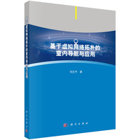 基于虚拟网络拓扑的室内导航与应用