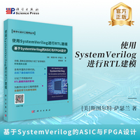 使用SystemVerilog进行RTL建模：基于SystemVerilog的ASIC与FPGA设计