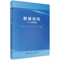 数据结构——C++语言版
