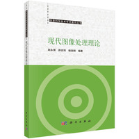 现代图像处理理论