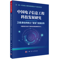 中国电子信息工程科技发展研究·卫星通信网络之“星链”发展态势
