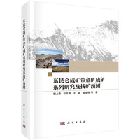 东昆仑成矿带金矿成矿系列研究及找矿预测