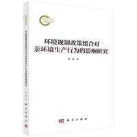 环境规制政策组合对亲环境生产行为的影响研究