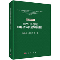 秦巴山脉区域绿色循环发展战略研究:区域协同卷