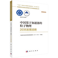 中国基于加速器的粒子物理2035发展战略