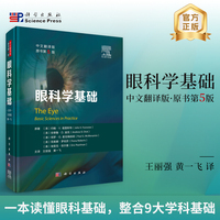 眼科学基础：中文翻译版