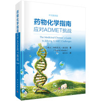 药物化学指南——应对ADMET挑战——中文翻译版