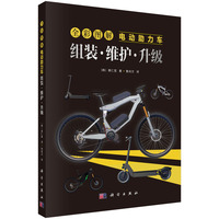 全彩图解电动助力车·组装·维护·升级