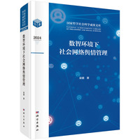 数智环境下社会网络舆情管理