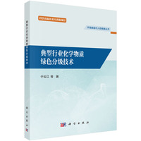 典型行业化学物质绿色分级技术