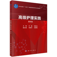 高级护理实践——案例版