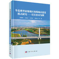 华北典型盆地地区海绵城市建设模式研究：以长治市为例