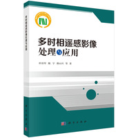 多时相遥感影像处理与应用