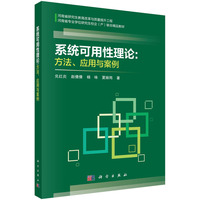 系统可用性理论：方法、应用与案例