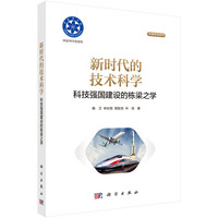 新时代的技术科学：科技强国建设的栋梁之学