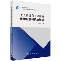 无人系统自主寻源的优化控制和轨迹规划
