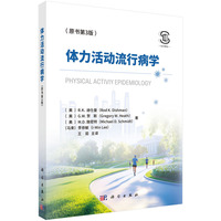 体力活动流行病学
