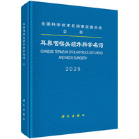 耳鼻咽喉头颈外科学名词·2025