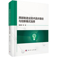 西部制造业技术进步路径与创新模式选择