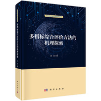 多指标综合评价方法的机理探索