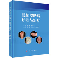 足部皮肤病诊断与治疗