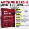 詹韦免疫生物学