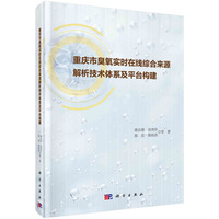 重庆市臭氧实时在线综合来源解析技术体系及平台构建