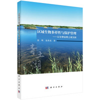 区域生物多样性与保护管理：以甘肃省青土湖为例