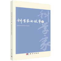 科学家的故事·2