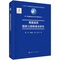 青藏高原国家公园群建设研究