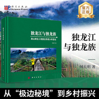 独龙江与独龙族：高山峡谷人地复合系统35年变化